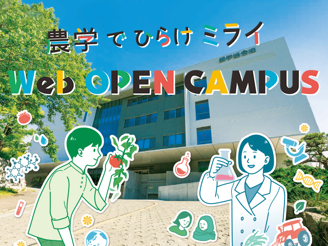 Webオープンキャンパス