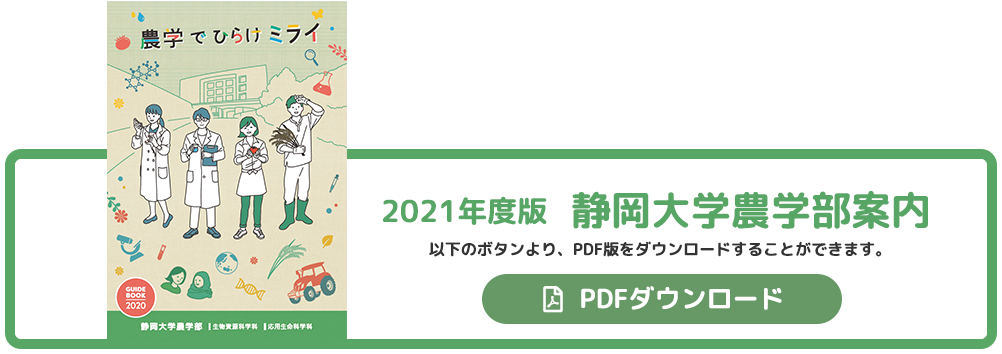 農学部案内