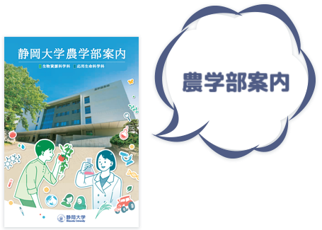 農学部案内