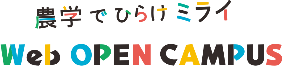 農学でひらけミライ WEBオープンキャンパス