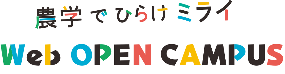 農学でひらけミライ WEB オープンキャンパス｜静岡大学農学部