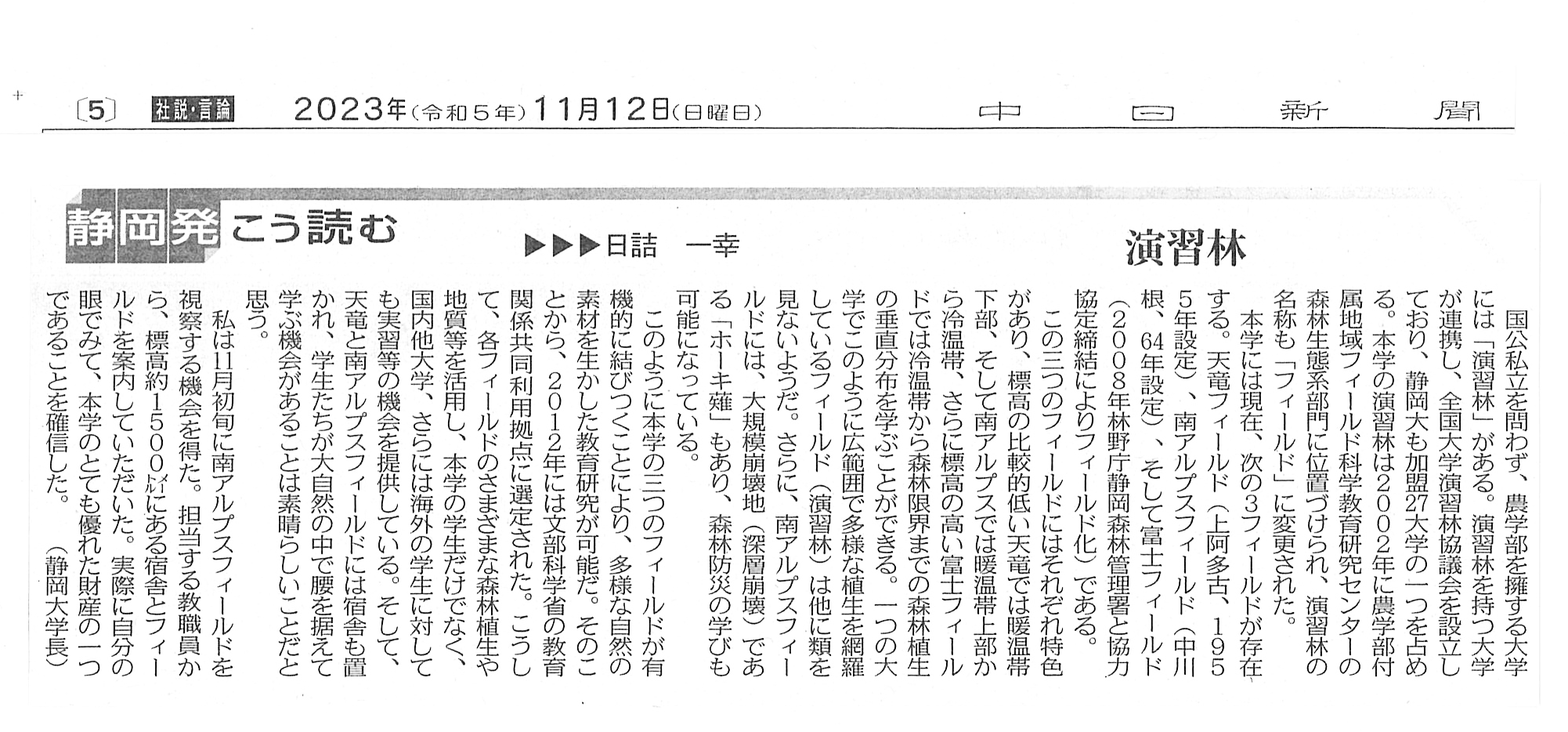 【新聞掲載】南アルプスフィールドを視察された日詰一幸学長のコラムが中日新聞に掲載されました。 国立大学法人静岡大学農学部